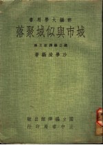 城市与似城聚落 封面