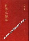 台湾土俗志 封面
