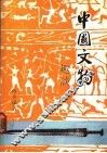 中国文物趣谈 封面
