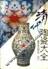 清代陶瓷大全 封面