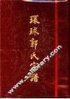 环球郭氏宗谱  第2辑 封面