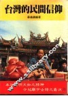 台湾的民间信仰 封面