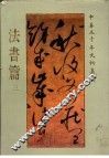 中华五千年文物集刊  法书篇  3 封面