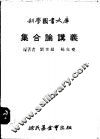 集合论讲义
