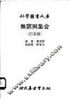 无穷与集合 订正版