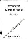 科学实验四百则 封面