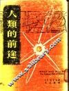人类的前途 封面