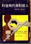 科技时代与科技人 封面