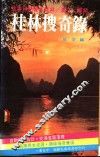 桂林搜奇录 封面