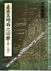 台湾旧地名之沿革  第2册  下 封面