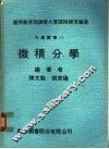 大专数学  1  微积分学 封面