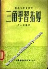 三角学习指导 封面