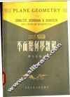 三S平面几何学题解 封面