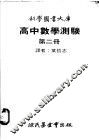 高中数学测验  第2册 封面