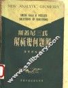斯盖尼三氏解析几何题解 封面