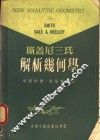 斯盖尼三氏解析几何学 封面