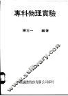 专科物理实验 封面