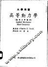 高等动力学  应用力学续册 封面