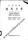 应用力学  静力学与动力学 封面