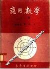 应用数学 封面