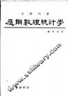 应用数理统计学 封面