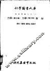 力学  静力学  力学  动力学  热学  第3编  热学 封面