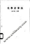 化学计算法 封面