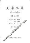 大学化学  第5版 封面