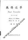 热传递学  第4版  修订版 封面