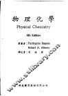物理化学  第4版 封面