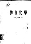 物理化学  上 封面