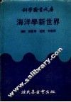 海洋学新世界 封面
