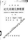 近代有机化学精要  下 封面