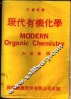 现代有机化学 封面