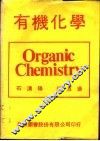 有机化学 封面