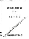 普通化学实验  上 封面