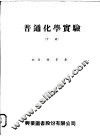 普通化学实验  下 封面
