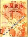 界面化学 封面