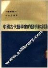 中国古代医学家的发明和创造 封面