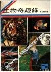 生物奇趣录 封面