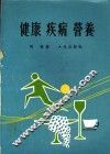 健康  疾病  营养 封面