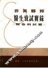 非英联邦医生考试实录：附各科试题 封面