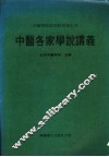 中医各家学说讲义 封面