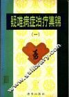 疑难病症治疗集锦 1