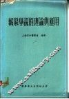 祖国医学藏象学说的理论与运用 封面