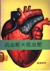 高血压与低血压 封面
