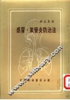 感冒、气管炎防治法 封面