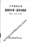 护理的科学、艺术和精神 封面