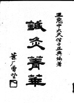 针灸菁华：附手针、耳针疗法 封面