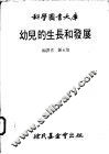幼儿的生长和发民 封面